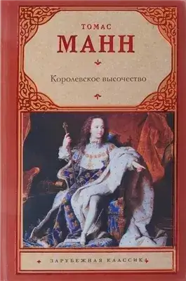 Его королевское высочество