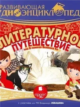 Литературное путешествие, или В поисках Великого Ко