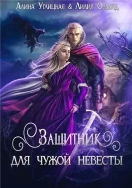 Защитник для чужой невесты