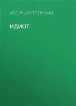 Идиот