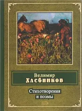 Стихи, фрагменты из поэм, проза