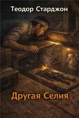 Другая Селия