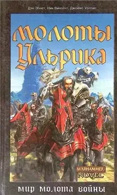 Warhammer 40000. Молоты Ульрика