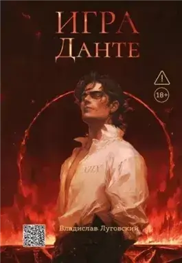 Игра Данте