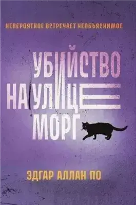 Убийство на улице Морг