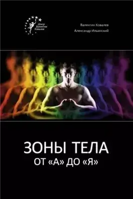 Зоны тела от «А» до «Я»