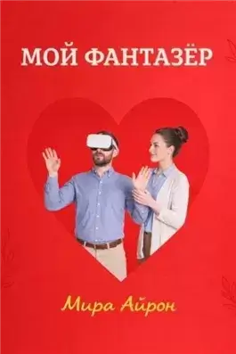 Мой фантазер