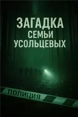 Несчастный случай или преступление?