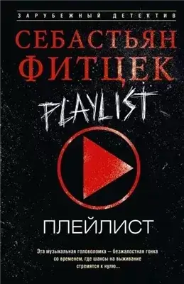 Плейлист