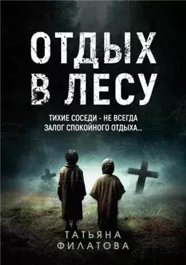 Отдых в лесу. Рассказ