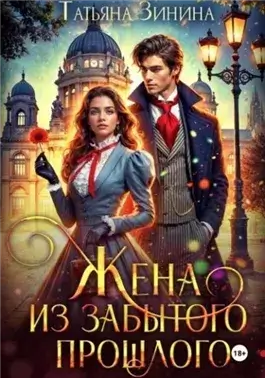 Жена из забытого прошлого