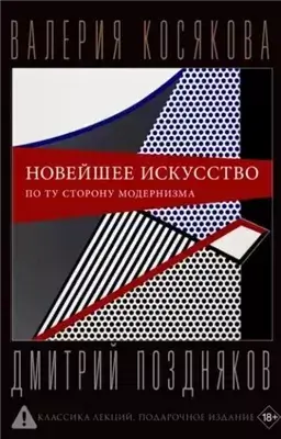 Новейшее искусство. По ту сторону модернизма