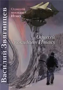 Одиссей покидает Итаку