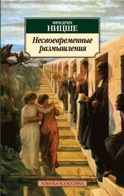 Несвоевременные размышления: Давид Штраус, исповедник и писатель