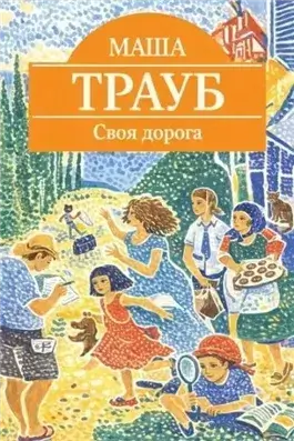 Своя дорога