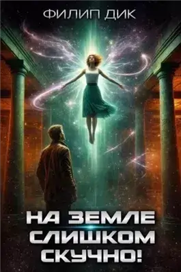 На Земле слишком скучно