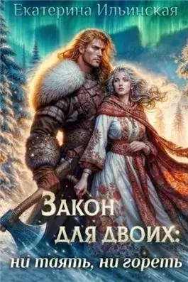 Закон для двоих: ни таять, ни гореть