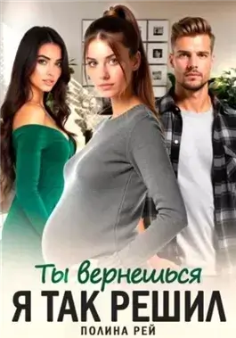 Ты вернешься. Я так решил
