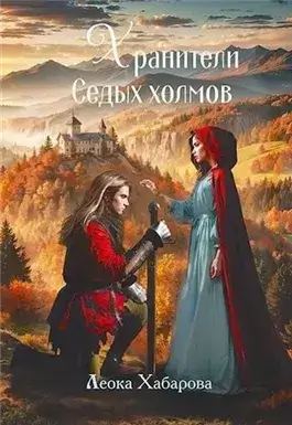 Хранители Седых Холмов