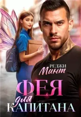 Фея для капитана