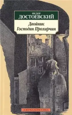 Господин Прохарчин
