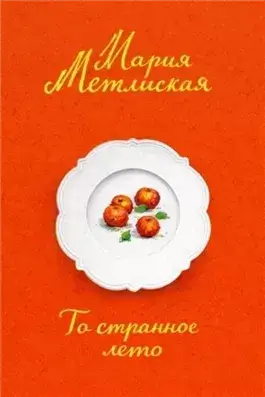 То странное лето