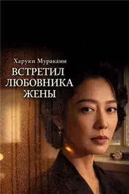 Встретил любовника жены