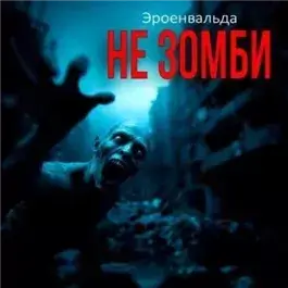 Не зомби