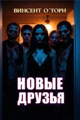 Новые друзья