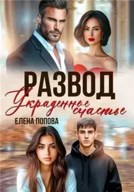 Развод. Украденное счастье