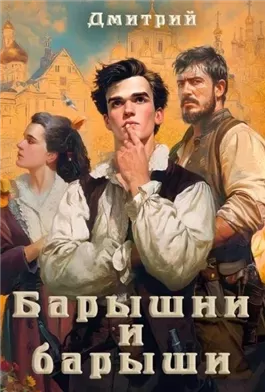 Барышни и барыши