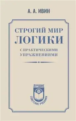 Строгий мир логики с практическими упражнениями