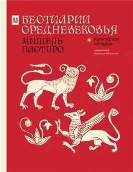Бестиарии Средневековья