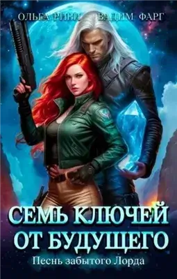 Семь ключей от будущего. Песнь забытого Лорда