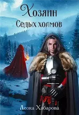 Хозяин Седых Холмов