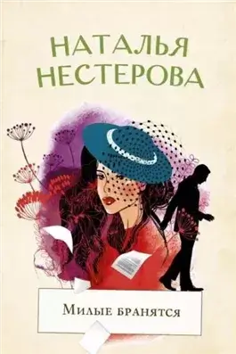 Милые бранятся