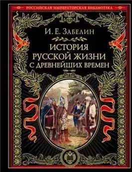 История русской жизни с древнейших времён