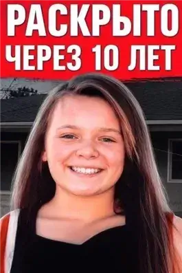 Исчезновение 13-летней чирлидерши