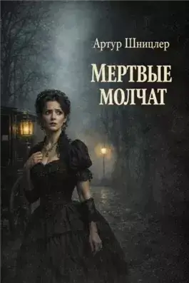 Мёртвые молчат