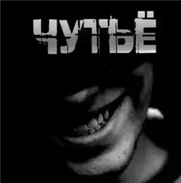 Чутьё