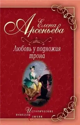 Любовь у подножия трона