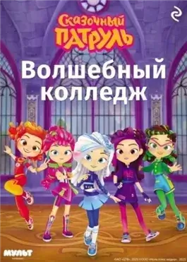 Сказочный патруль. Волшебный колледж