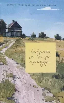 Бабушка, я скоро приеду