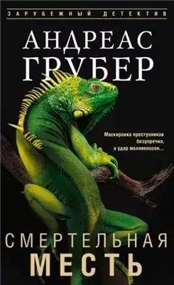 Смертельная месть