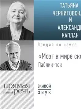 Лекция «Мозг в мире скоростей». Паблик-ток