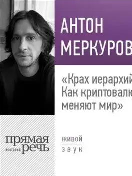 Лекция «Крах иерархий. Как криптовалюты меняют мир»