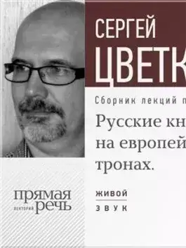 Лекция «Русские княжны на европейских тронах»