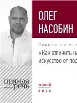 Лекция «Как отличить настоящее искусство от поделки»