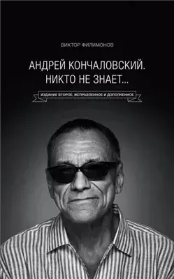 Литература про меня. Андрей Кончаловский. Встреча 2-я