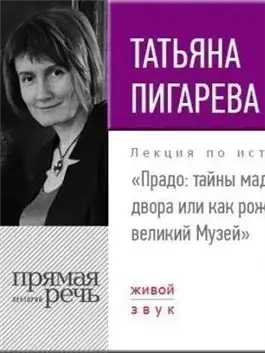 Лекция «Прадо: тайны мадридского двора или как рождается великий Музей»
